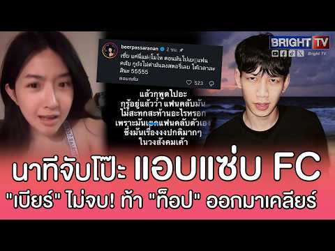 "เบียร์ เดอะวอยซ์" ซัดต่อ! ย้อนเล่านาทีจับโป๊ะ "ท็อป LazyLoxy" แอบแซ่บ FC ลั่นกูไปไกลแล้ว thumbnail