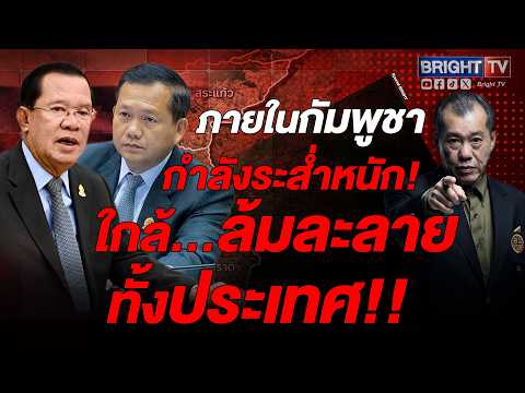 แผนเปิดด่าน!เปิดประตูต้อนรับแรงงานกัมพูชากลับไทยสิ่งที่เขมรอยากเร่งฟื้นสัมพันธ์กับไทย|Special Bright thumbnail