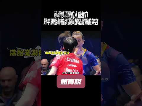 孫穎莎頂級的人格魅力，對手明明輸球卻滿臉都是寵溺的笑容#兵兵球#羽毛球#體育 thumbnail