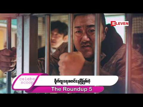 ဒီတစ်ပတ် Celebs Scoop အစီအစဉ်မှာ ... thumbnail
