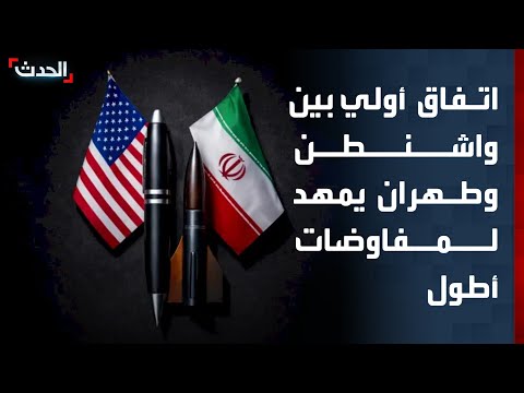مسؤول: اتفاق أولي قد يمهد لمفاوضات أطول بين واشنطن وطهران thumbnail