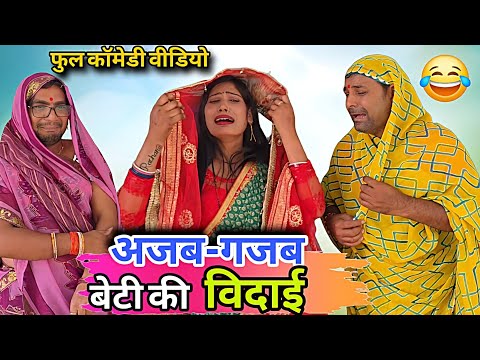मार्डन बिटिया की बिदाई 😂 फुल देसी अवधी कॉमेडी || @ChandeGuru  thumbnail