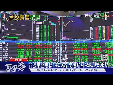 博通摔逾12%「韓股狂瀉早盤熔斷」 台股險站回45K、台積電跌20元｜TVBS新聞 @TVBSNEWS01 thumbnail