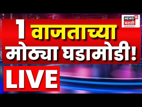Headlines Today LIVE | 1 PM | 19 May 2026 | Marathi News | Manoj Jarange | Shivraj Motegaonkar CBI thumbnail