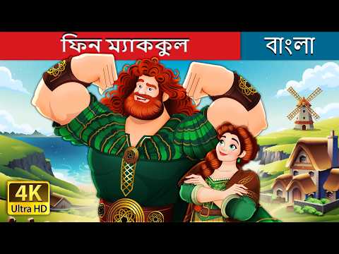 ফিন ম্যাককুল | Finn McCool in Bengali | @BengaliFairyTales thumbnail