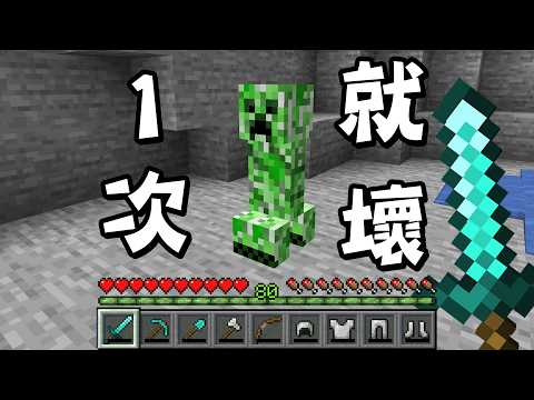 Minecraft 全耐久1，所有工具只能用1次的世界生存多困難？ thumbnail