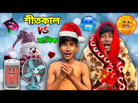 শীতকাল VS মালিক 🥶 | COMEDY DUNIYA |  thumbnail