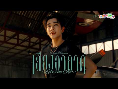 เสียงอากาศ (Like the Air) Ost.รักครูเท่าโลกเลย Love you teacher - Perth Tanapon thumbnail