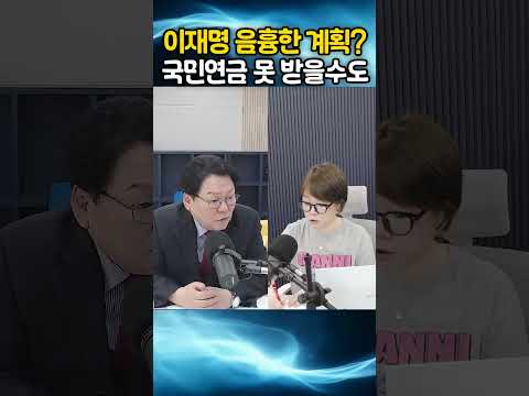 이재명 음흉한 계획? 국민연금 못 받을수도?! 헉!! thumbnail