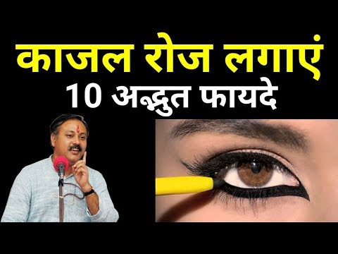 आंखों में काजल रोज लगाएं || Kajal lagane me fyde || Rajiv dixit thumbnail