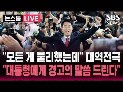 🔴LIVE "모든 게 불리했는데.." 오세훈 개표 13시간 만에 대역전극..당선하자마자 "대통령에게 경고의 말씀드린다" 정조준  | SBS 논스톱 라이브 thumbnail