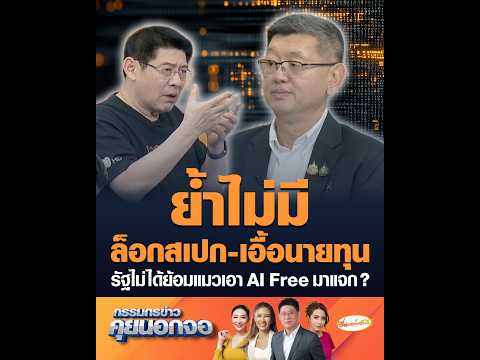 ย้ำไม่มีล็อกสเปก-เอื้อนายทุนรัฐไม่ได้ย้อมแมวเอา AI Free มาแจก ? thumbnail