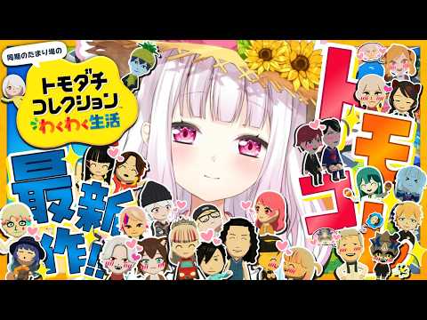 【 トモダチコレクション わくわく生活 】トモコレ最新作?休日の様子みてこ～～【 椎名唯華/にじさんじ】 thumbnail
