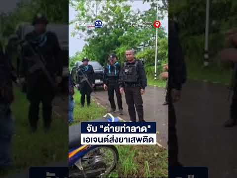 จับ "ต่ายท่าลาด" เอเจนต์ส่งยาเสพติด thumbnail