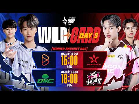 การแข่งขัน RoV นานาชาติ APL 2026 Wildcard วันที่ 3 thumbnail