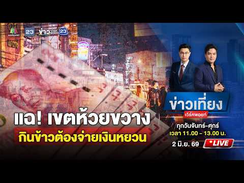 🔴 Live ข่าวเที่ยงเวิร์คพอยท์ | แฉ! ห้วยขวางเขตทุนจีน กินข้าวต้องจ่ายเงินหยวน | 2 มิ.ย. 69 thumbnail
