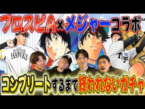 【プロスピA✖︎メジャーコラボ】吾郎君全種類コンプリートするまで終われないガチャが地獄すぎたwwww thumbnail