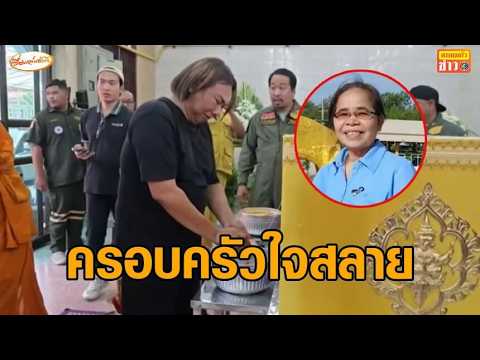ครอบครัวร่ำไห้ รับร่าง 'ป้าเอี้ยง' เหยื่อรถไฟชนรถเมล์ ไปทำพิธีศาสนา thumbnail