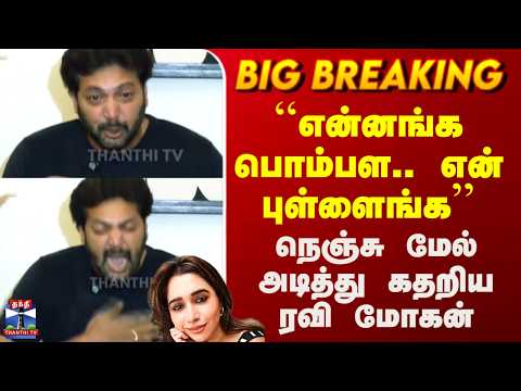 Ravi Mohan Pressmeet | ``என்னங்க பொம்பள.. என் புள்ளைங்க’’ - நெஞ்சு மேல் அடித்து கதறிய ரவி மோகன் thumbnail
