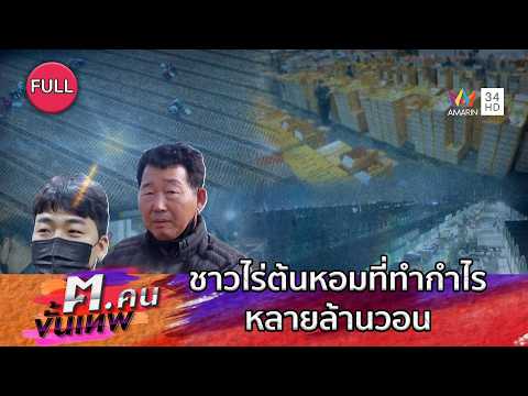 ชาวไร่ต้นหอมที่ทำกำไรหลายล้านวอน | ฅ.คนขั้นเทพ | EP.356 FULL thumbnail