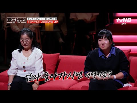 [#이호선상담소] 독립이 쉽지 않을 것 같아요? 부모님 퇴직 연금으로 생활하는 39세 백수 딸의 사연? thumbnail