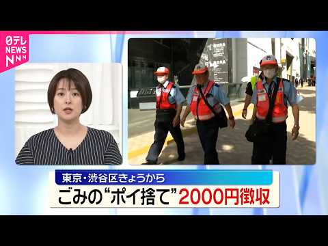 【新制度始まる】ごみポイ捨てした人に過料2000円  東京･渋谷区 thumbnail