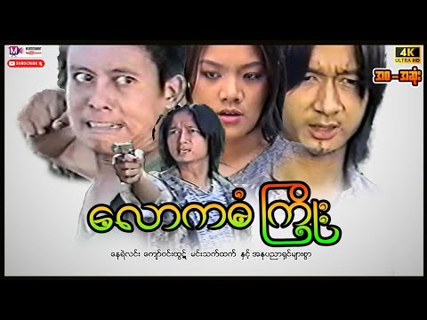 လောကဓံကြိုး "နေရဲလင်း ကျော်ဝင်းထွဋ်"#actionmovies #myanmarmovie #entertainment #movie #film  thumbnail