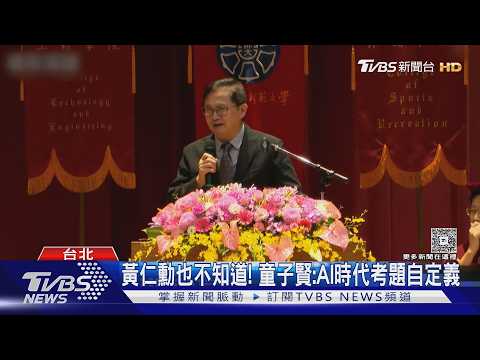 黃仁勳也不知道! 童子賢:AI時代考題自定義｜TVBS新聞 @TVBSNEWS01 thumbnail