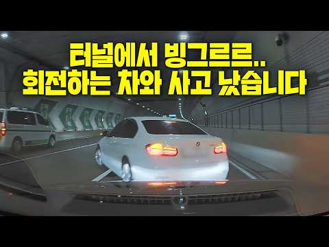 27075회. 터널에서 미끄러져 회전하는 차와 충돌.. 제 과실이 있나요? thumbnail