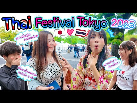 Thai Festival Tokyo 2025 คนญี่ปุ่นจะคลั่งรักเมืองไทยอะไรกันขนาดนี้ タイフェス東京2025 thumbnail