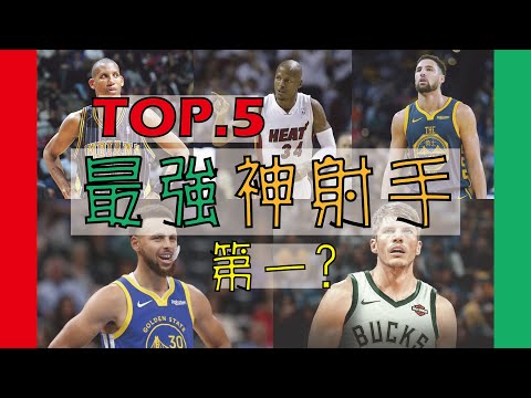 【NBA】史上最強的五大神射手，投籃教科書只排第二? thumbnail
