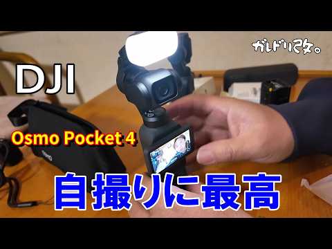 小型で便利　夜間のVlogに最高　DJI Osmo Pocket 4 thumbnail