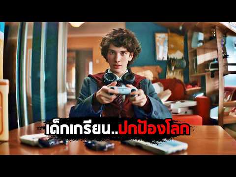 เมื่อเด็กเกรียน..กลายเป็นผู้ปกป้องโลก! (สปอยหนัง) thumbnail