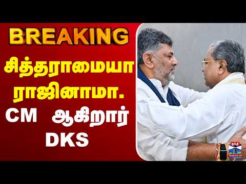 🔴LIVE : சித்தராமையா ராஜினாமா.. CM ஆகிறார் DKS thumbnail