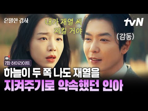 [#은밀한감사 7화] 세상이 모두 등을 돌려도 내 연인만큼은 내가 지키겠다? 다짐했던 과거의 인아? 애절했던 재열과 인아의 과거 thumbnail