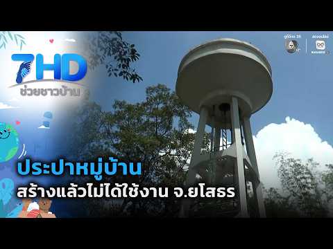 ประปาหมู่บ้าน สร้างแล้วไม่ได้ใช้งาน | 7 สีช่วยชาวบ้าน thumbnail