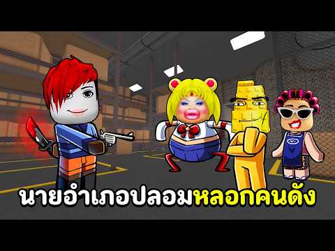 ปลอมเป็นนายอำเภอหลอกปาดคนดัง ! | Roblox mm2 thumbnail