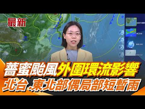 "薔蜜"颱風外圍環流影響 北台灣今有偶陣雨 外圍環流甩水! 迎風面北台.東北部偶局部短暫雨｜三立新聞網 SETN.com thumbnail