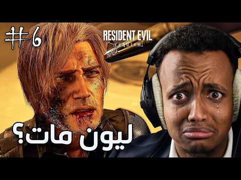 الجزء 6 | النهاية اللي خسرنا فيها ليون 😭💥 | Resident Evil Requiem 9 thumbnail