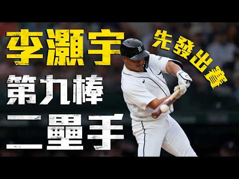 今日李灝宇！先發第九棒二壘手全場表現｜MLB天天10場直播鎖定ELTA.tv thumbnail