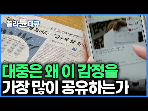 대중을 조종하는 가장 완벽한 무기, 감정의 바이럴 과정. 당신이 방금 누른 '공유'의 진짜 이유｜7,000개의 기사 데이터가 증명한 SNS의 민낯｜다큐프라임 thumbnail