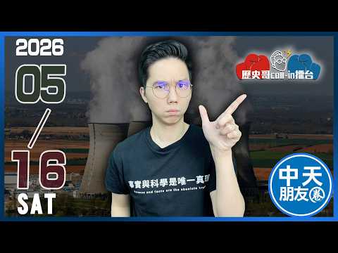 【中天朋友圈｜歷史哥】週六晚上開播 歡迎上麥Call-in！加DC群能發言喔！｜歷史哥CALLIN擂台 20260516  @中天新聞CtiNews  @HistoryBro100 thumbnail
