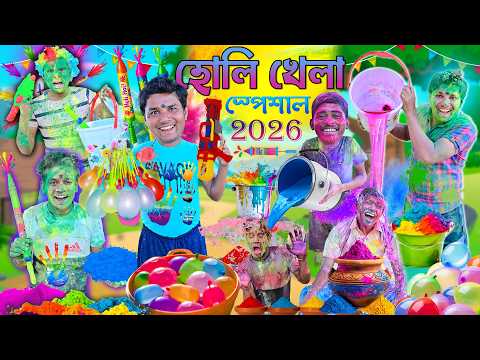 হোলি খেলা স্পেশাল 2026 🎉🎉|| গ্রামের ছেলেদের হোলি খেলা 🫗🫗|| Holi Khela Comedy🤪🤪|| #holi #laluvolu thumbnail