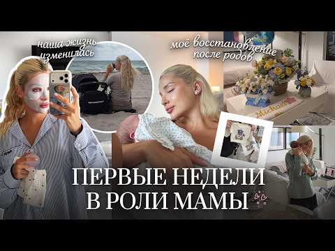 83. VLOG | Первые недели после родов: счастье, восстановление, ГВ и первые трудности thumbnail