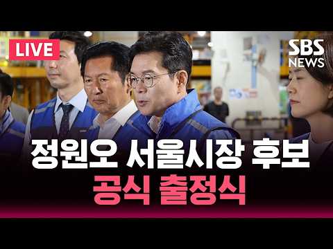 ?LIVE 정원오 서울시장 후보 공식 출정식 | SBS 뉴스속보 thumbnail