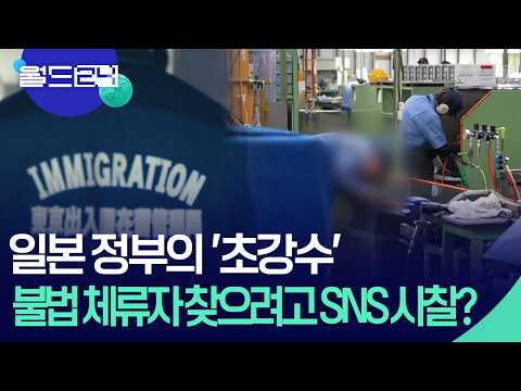 불법체류 외국인 찾으려 SNS 감시까지 [월드24/맵브리핑] / KBS  2026.05.18. thumbnail