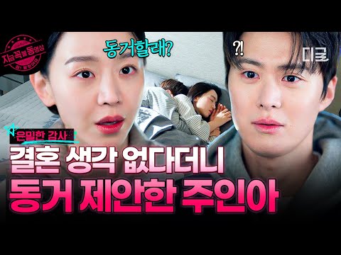 [#은밀한감사] 결혼 생각 없던 인아가 달라졌다?!🫢 혼자 있는 밤 기준이 떠올랐던 인아의 갑작스러운 제안💓 thumbnail