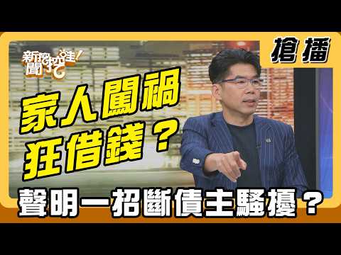 【搶播】家人闖禍狂借錢？聲明一招斷債主騷擾？ thumbnail