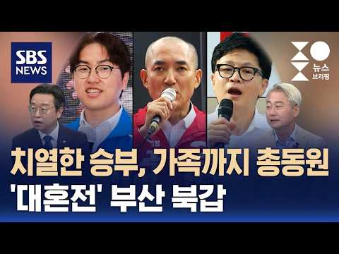[여담야담] 치열한 승부, 가족까지 총동원..'대혼전' 부산 북갑 / SBS / 주영진의 뉴스브리핑 thumbnail