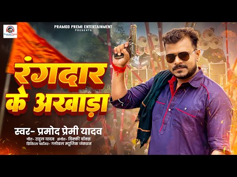 Rangdar Ke Akhada | Pramod Premi Yadav | रंगदार के अखाड़ा | New Rangdari Song 2025 thumbnail